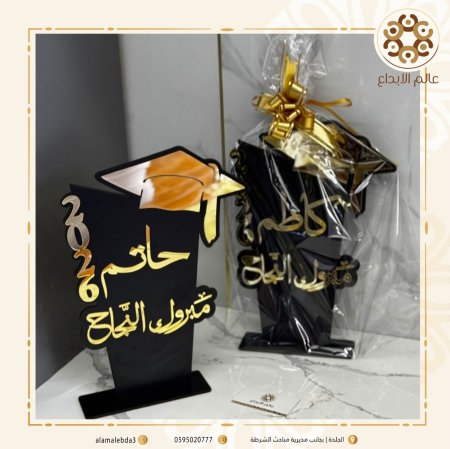 ستاند مبروك النجاح خشب اسود كتابة اكرلك